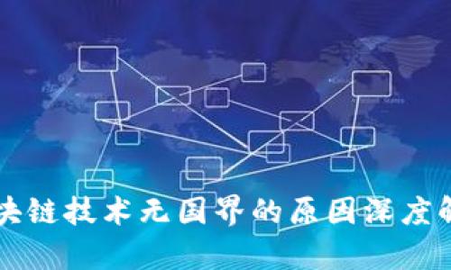 区块链技术无国界的原因深度解析