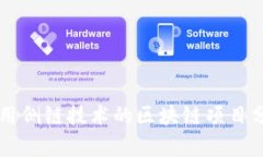 采用侧链技术的区块链项