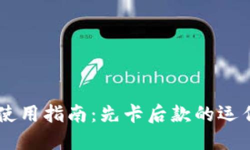 IM冷钱包使用指南：先卡后款的运作机制详解