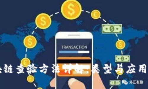区块链查验方法详解:类型与应用分析