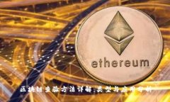 区块链查验方法详解：类