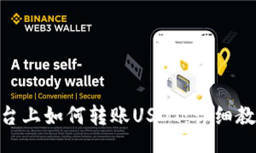 grovalh  

### Tokenim平台上如何转账USDT：详细教程与常见问题解答