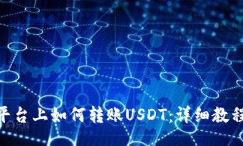 grovalh  

### Tokenim平台上如何转账USDT：详细教程与常见问题解答
