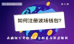 区块链公开投票平台推荐