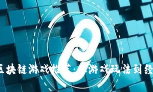 2023年最有潜力的区块链游戏推荐:从游戏玩法到经济模式的全方位解读