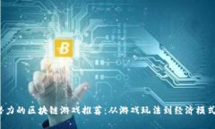 2023年最有潜力的区块链游