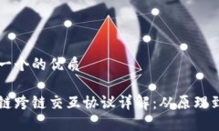 思考一个的优质区块链跨