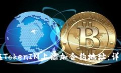 如何在TokenIM上添加合约地