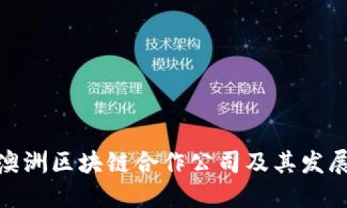 探讨澳洲区块链合作公司及其发展现状
