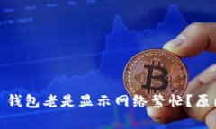 为什么 imToken 钱包老是显
