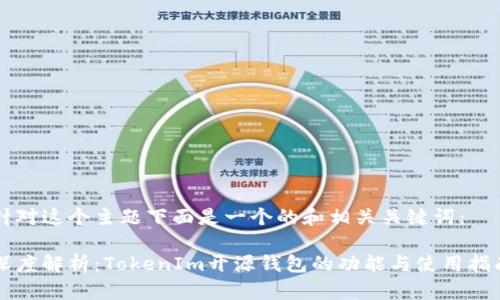 针对这个主题下面是一个的和相关关键词:
深度解析:TokenIm开源钱包的功能与使用指南