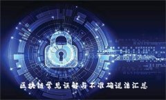 区块链常见误解与不准确