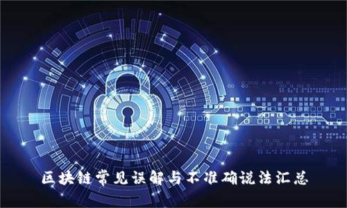 区块链常见误解与不准确说法汇总