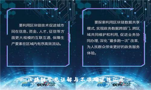 区块链常见误解与不准确说法汇总