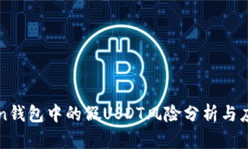 imToken钱包中的假USDT风险分析与应对策略