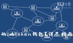 如何判断真的imToken钱包？