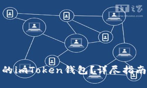 如何判断真的imToken钱包？详尽指南与安全建议