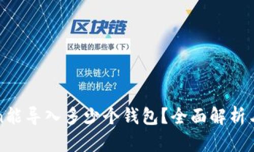 : imToken能导入多少个钱包？全面解析与使用指南