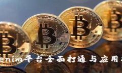 Tokenim平台全面打通与应用