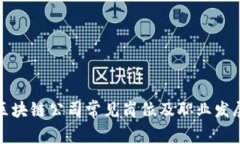 外贸区块链公司常见岗位