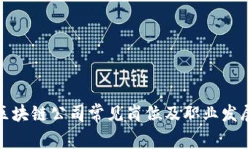 外贸区块链公司常见岗位及职业发展路径