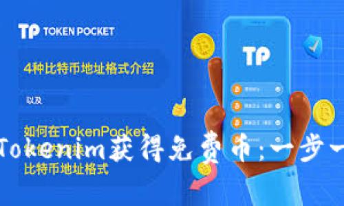如何通过Tokenim获得免费币：一步一步的指南