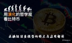 区块链侦查模型的特点与