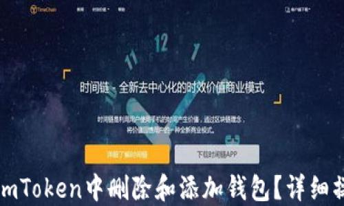 如何在imToken中删除和添加钱包?详细操作指南