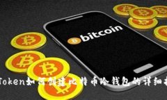 imToken如何创建比特币冷钱