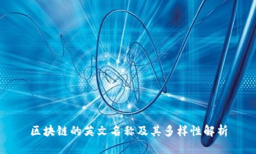 区块链的英文名称及其多样性解析