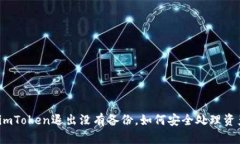 : imToken退出没有备份，如