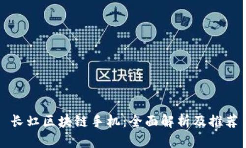 长虹区块链手机:全面解析及推荐