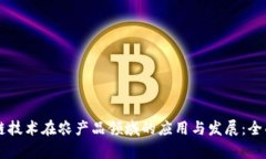 区块链技术在农产品领域