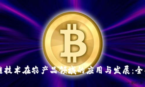 区块链技术在农产品领域的应用与发展:全面解析
