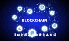 区块链技术的政治意义分