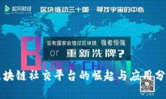 区块链社交平台的崛起与