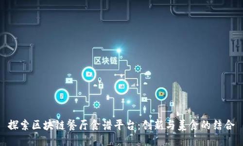 探索区块链餐厅食谱平台：创新与美食的结合