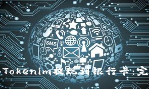 如何将Tokenim提现到银行卡:完整指南