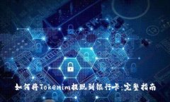 如何将Tokenim提现到银行卡