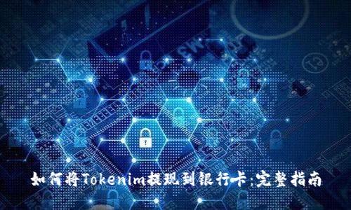 如何将Tokenim提现到银行卡:完整指南