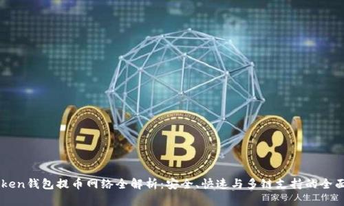imToken钱包提币网络全解析:安全、快速与多链支持的全面指南