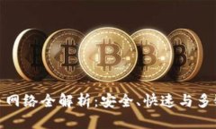 imToken钱包提币网络全解析