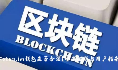 Token.im钱包是否合法？全面解析与用户指南