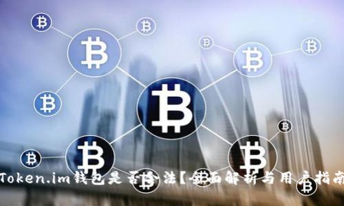 Token.im钱包是否合法？全面解析与用户指南