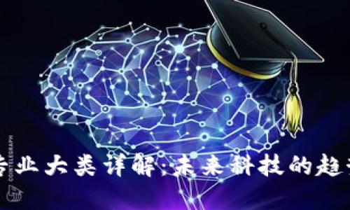 区块链专业大类详解:未来科技的趋势与发展