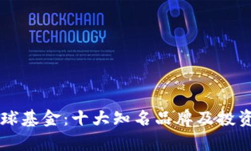区块链全球基金:十大知名品牌及投资机会解析
