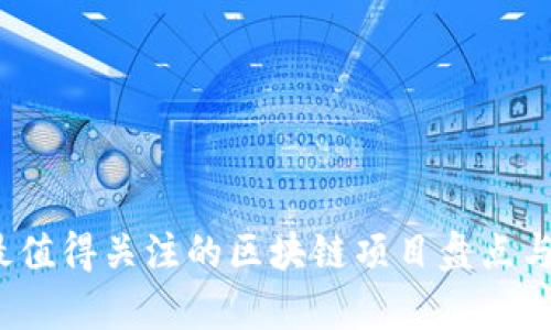 2020年最值得关注的区块链项目盘点与深度解析