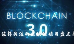 2020年最值得关注的区块链