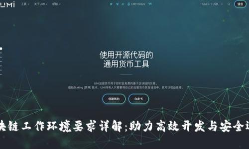 区块链工作环境要求详解:助力高效开发与安全运营