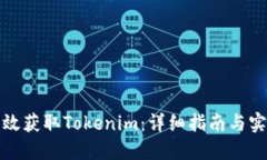 如何高效获取Tokenim：详细